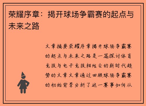 荣耀序章：揭开球场争霸赛的起点与未来之路
