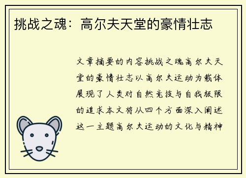 挑战之魂：高尔夫天堂的豪情壮志