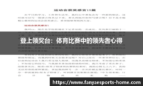 登上领奖台：体育比赛中的领先者心得