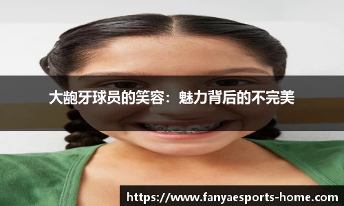 大龅牙球员的笑容：魅力背后的不完美