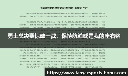 勇士总决赛惊魂一战，保持航道或是我的座右铭