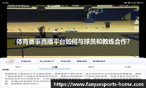 体育赛事直播平台如何与球员和教练合作？
