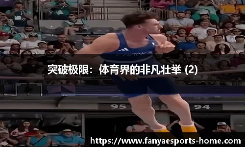 突破极限：体育界的非凡壮举 (2)