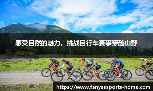感受自然的魅力，挑战自行车赛事穿越山野