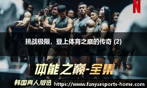 挑战极限，登上体育之巅的传奇 (2)