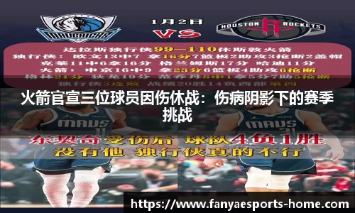 火箭官宣三位球员因伤休战：伤病阴影下的赛季挑战