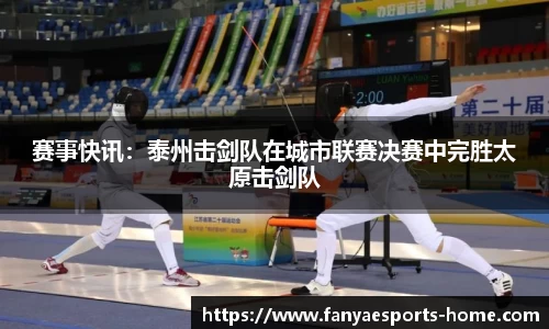赛事快讯：泰州击剑队在城市联赛决赛中完胜太原击剑队