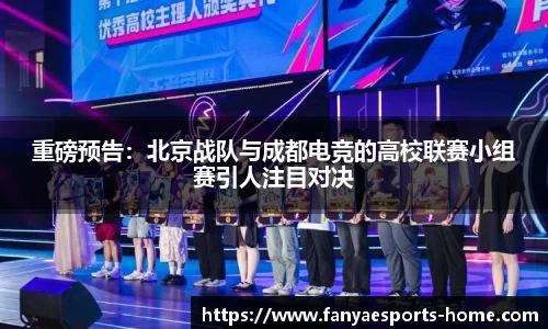 重磅预告：北京战队与成都电竞的高校联赛小组赛引人注目对决