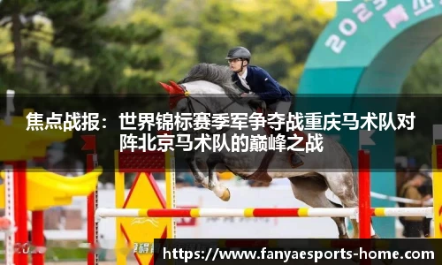 焦点战报：世界锦标赛季军争夺战重庆马术队对阵北京马术队的巅峰之战