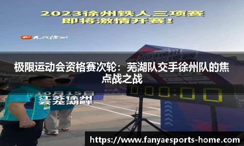 极限运动会资格赛次轮：芜湖队交手徐州队的焦点战之战