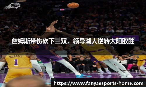 詹姆斯带伤砍下三双，领导湖人逆转太阳取胜