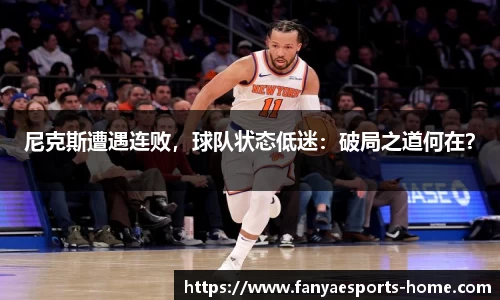 尼克斯遭遇连败，球队状态低迷：破局之道何在？