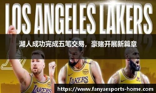 湖人成功完成五笔交易，豪赌开展新篇章