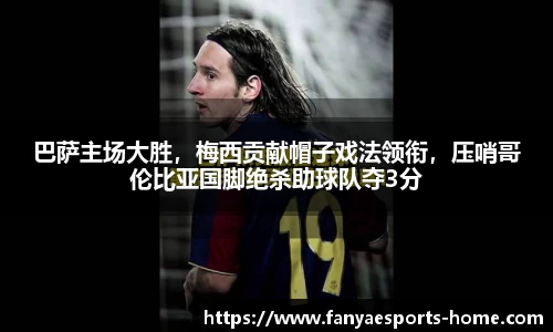 巴萨主场大胜，梅西贡献帽子戏法领衔，压哨哥伦比亚国脚绝杀助球队夺3分