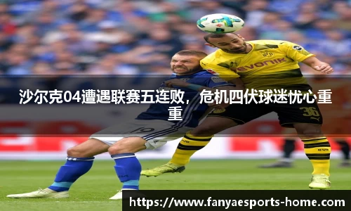 沙尔克04遭遇联赛五连败，危机四伏球迷忧心重重