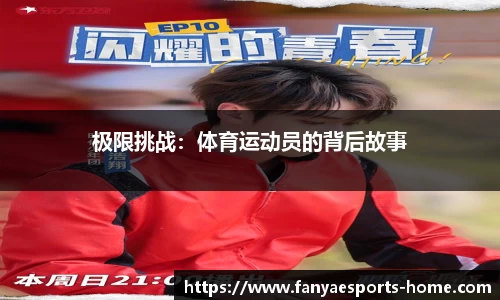 极限挑战：体育运动员的背后故事